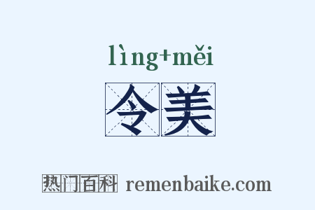 令美是什么意思的图片